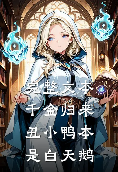 完整文本千金归来:丑小鸭本是白天鹅