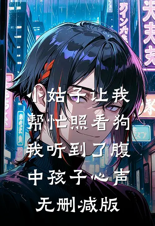 小姑子让我帮忙照看狗，我听到了腹中孩子心声无删减版
