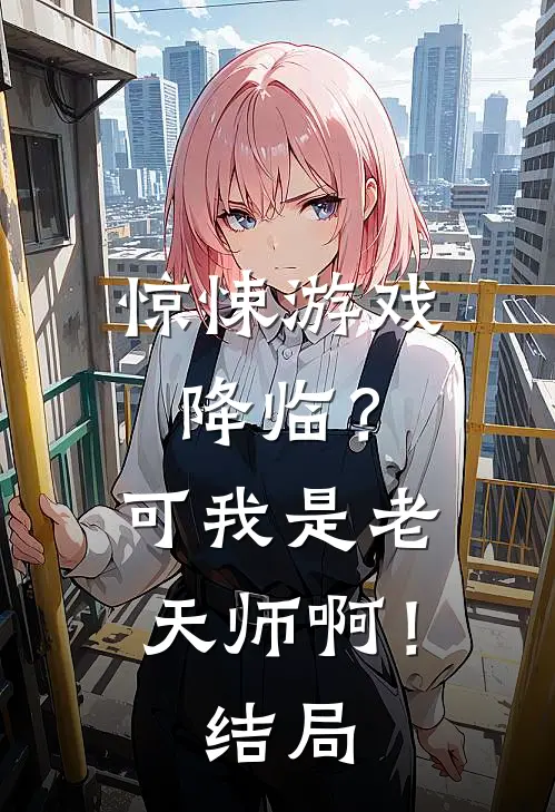 惊悚游戏降临？可我是老天师啊！结局