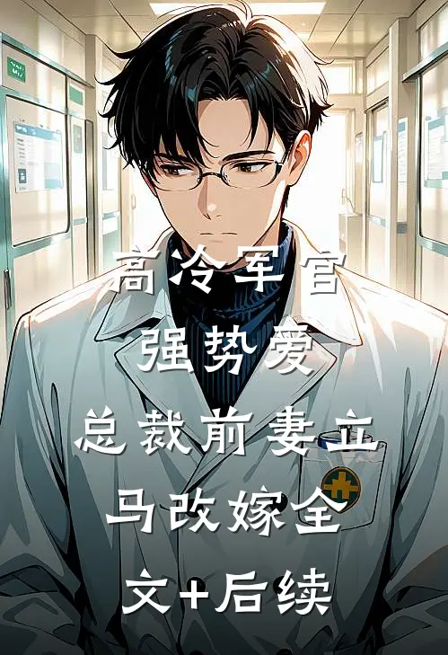 高冷军官强势爱，总裁前妻立马改嫁全文+后续