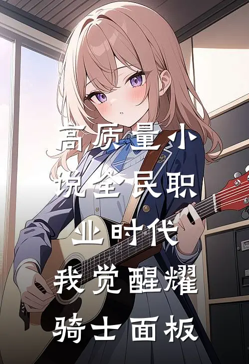 高质量小说全民职业时代：我觉醒耀骑士面板