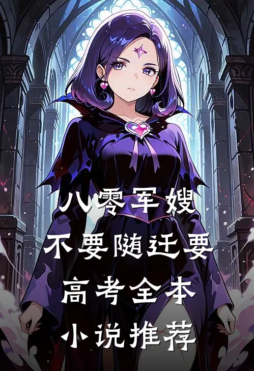 八零军嫂：不要随迁要高考全本小说推荐