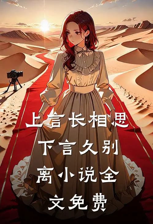 上言长相思，下言久别离小说全文免费