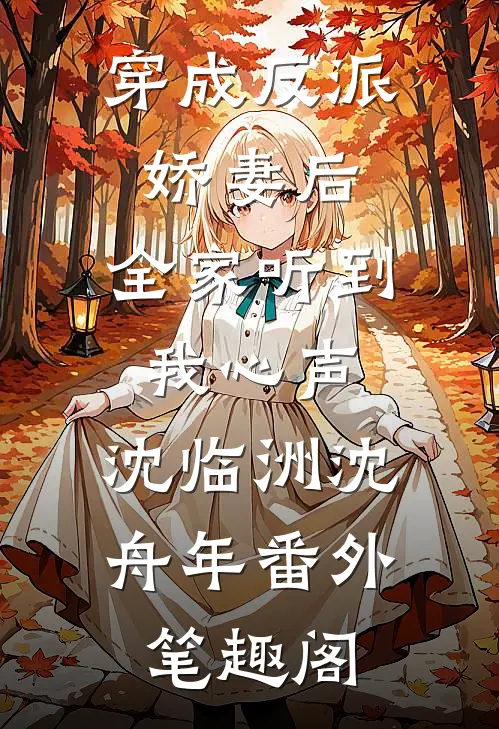 穿成反派娇妻后，全家听到我心声：沈临洲沈舟年番外笔趣阁