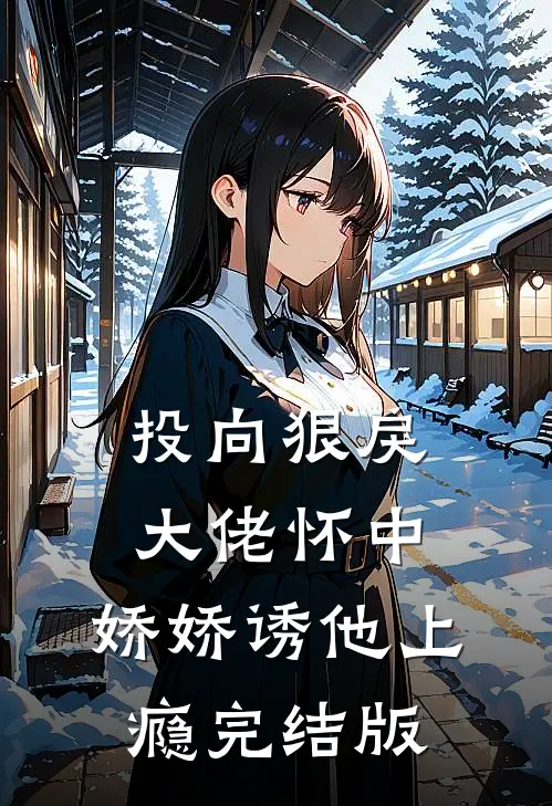 投向狠戾大佬怀中，娇娇诱他上瘾完结版