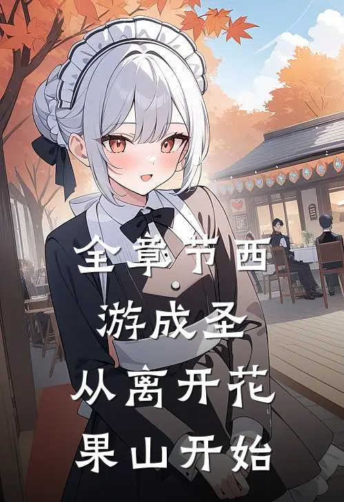 全章节西游成圣，从离开花果山开始