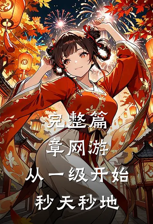 完整篇章网游：从一级开始秒天秒地