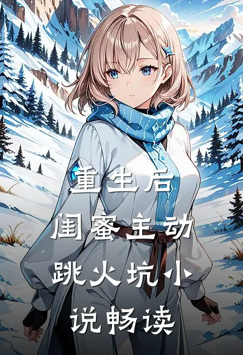 重生后，闺蜜主动跳火坑小说畅读