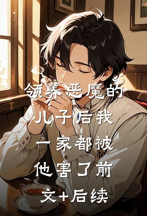 领养恶魔的儿子后我一家都被他害了前文+后续