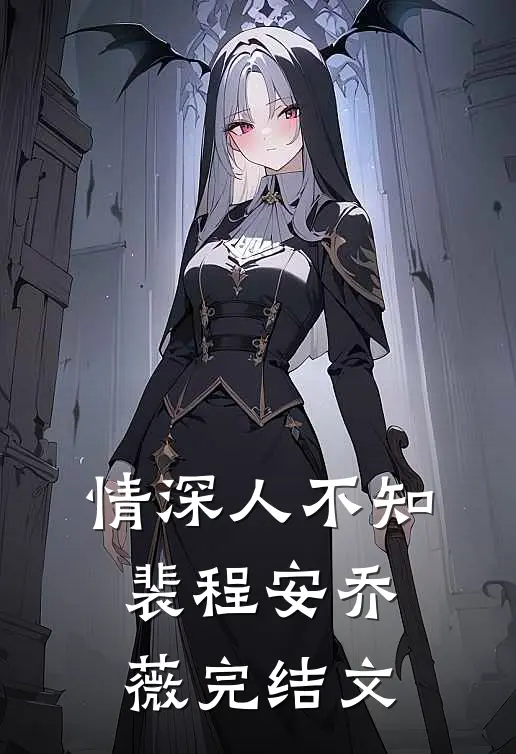情深人不知裴程安乔薇完结文