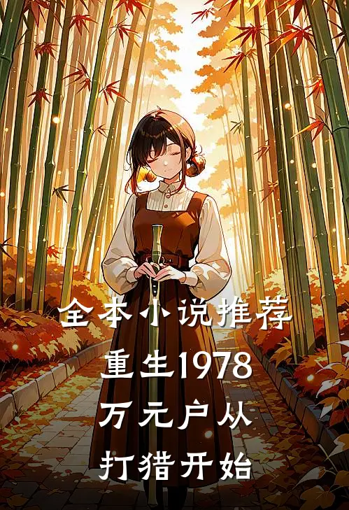 全本小说推荐重生1978，万元户从打猎开始