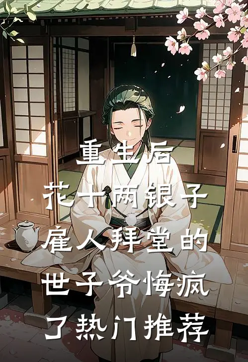 重生后，花十两银子雇人拜堂的世子爷悔疯了热门推荐