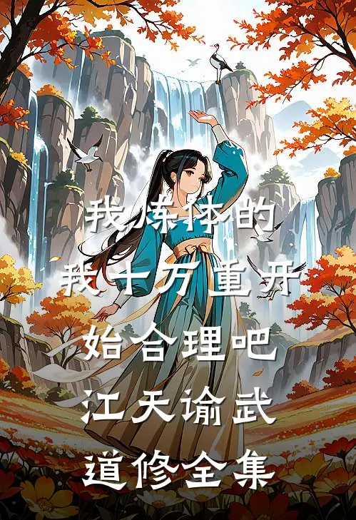 我炼体的，我十万重开始合理吧江天谕武道修全集