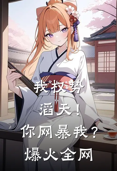 我权势滔天！你网暴我？爆火全网