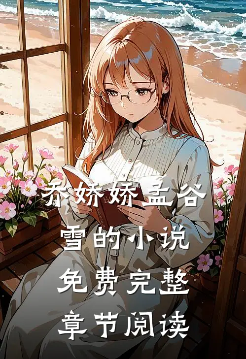 乔娇娇孟谷雪的小说免费完整章节阅读
