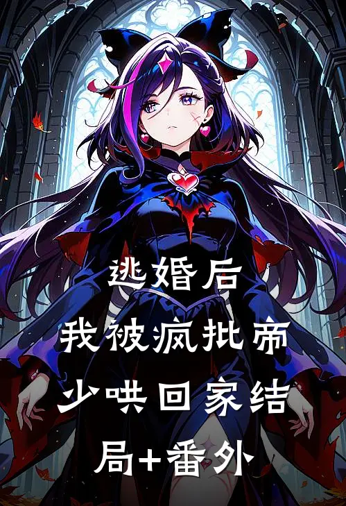 逃婚后，我被疯批帝少哄回家结局+番外