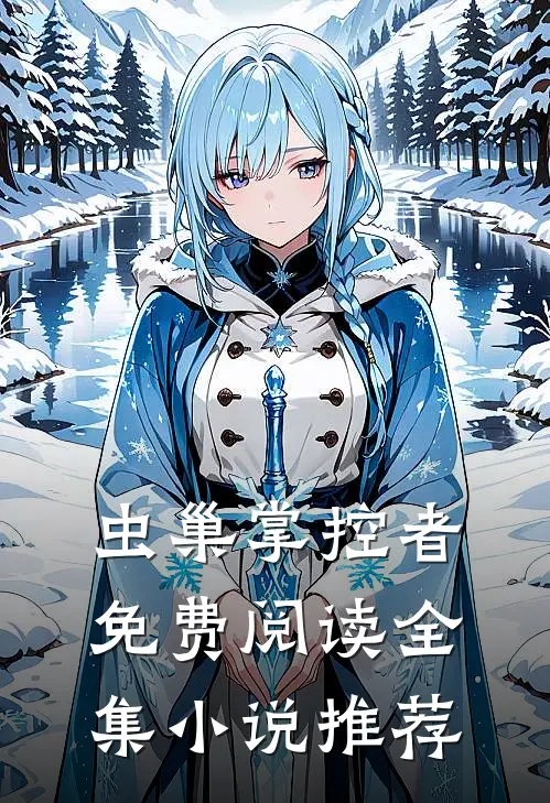 虫巢掌控者免费阅读全集小说推荐