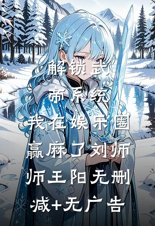 解锁武帝系统，我在娱乐圈赢麻了刘师师王阳无删减+无广告
