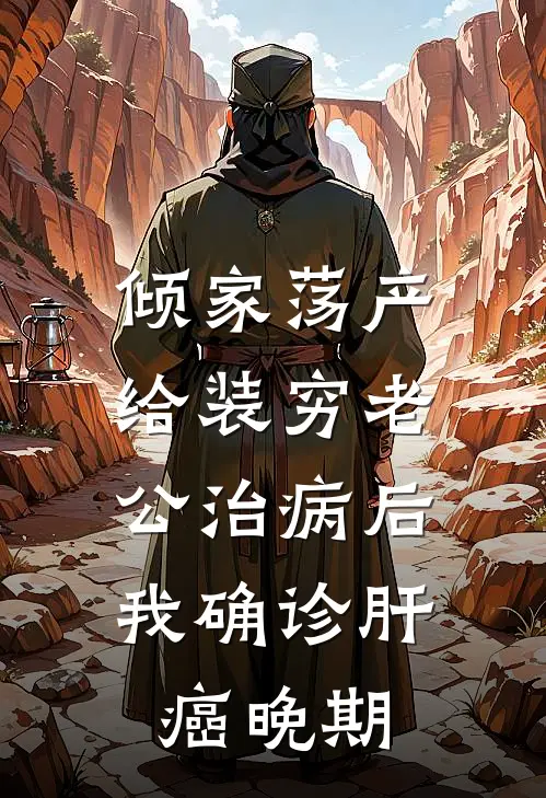 倾家荡产给装穷老公治病后，我确诊肝癌晚期