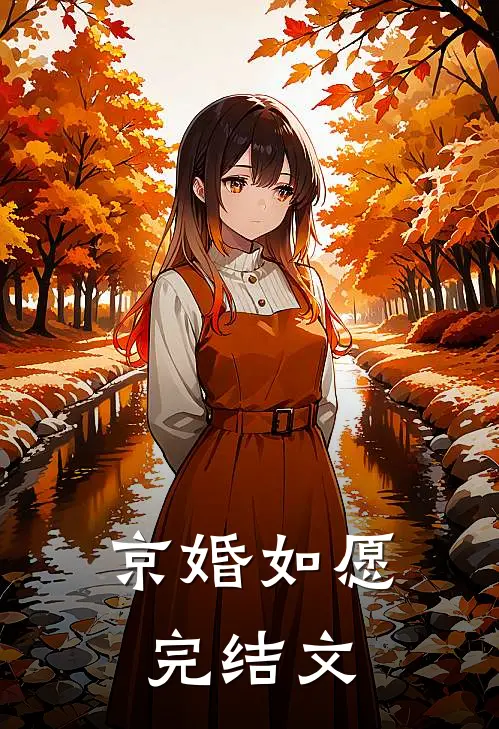 京婚如愿完结文