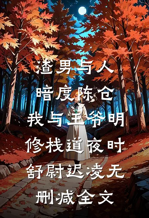 渣男与人暗度陈仓，我与王爷明修栈道夜时舒尉迟凌无删减全文