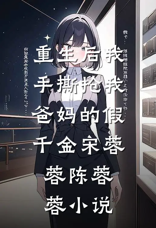 重生后我手撕抢我爸妈的假千金宋蓉蓉陈蓉蓉小说