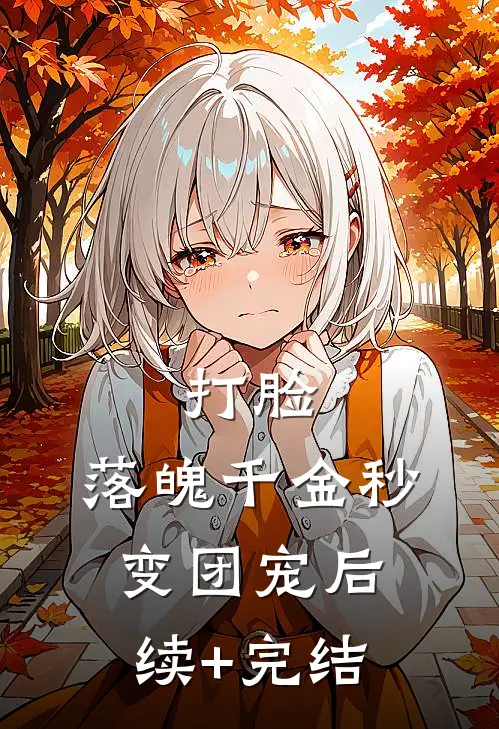 打脸：落魄千金秒变团宠后续+完结