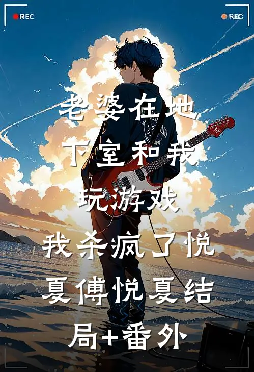 老婆在地下室和我玩游戏，我杀疯了悦夏傅悦夏结局+番外