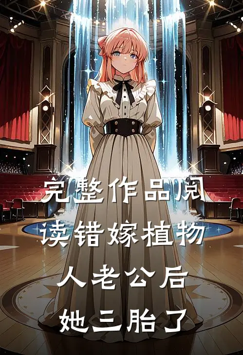 完整作品阅读错嫁植物人老公后，她三胎了