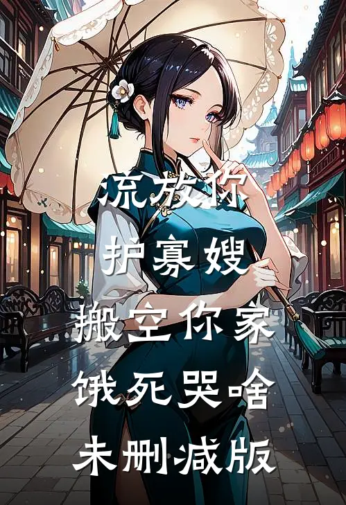 流放你护寡嫂，搬空你家饿死哭啥未删减版