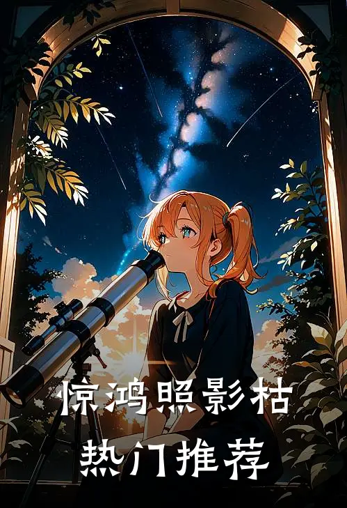 惊鸿照影枯热门推荐