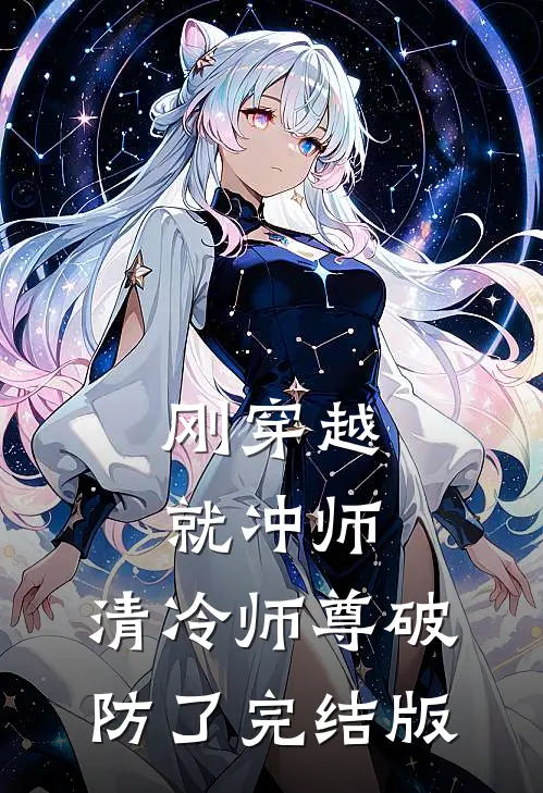刚穿越就冲师，清冷师尊破防了完结版