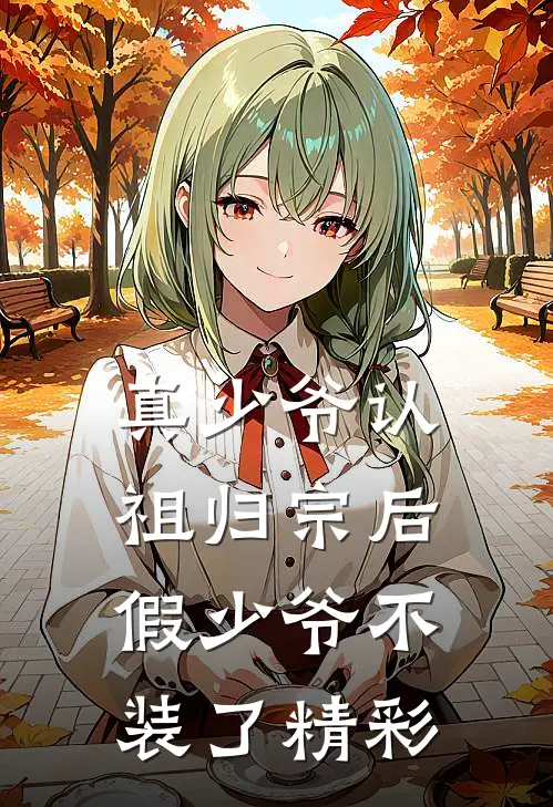 真少爷认祖归宗后，假少爷不装了精彩