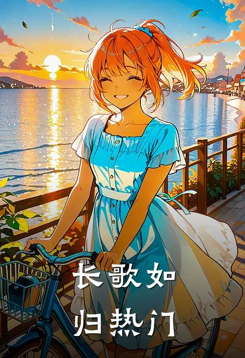 长歌如归热门