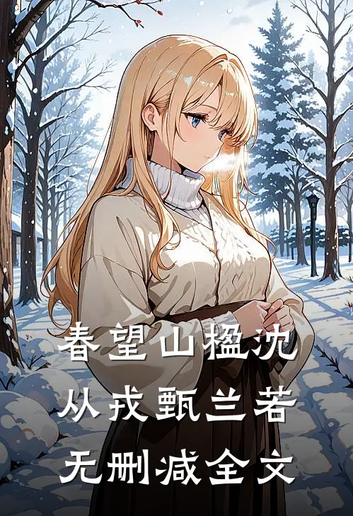 春望山楹沈从戎甄兰若无删减全文