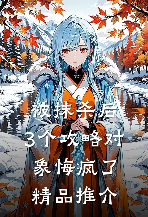 被抹杀后，3个攻略对象悔疯了精品推介