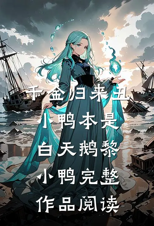千金归来丑小鸭本是白天鹅黎小鸭完整作品阅读