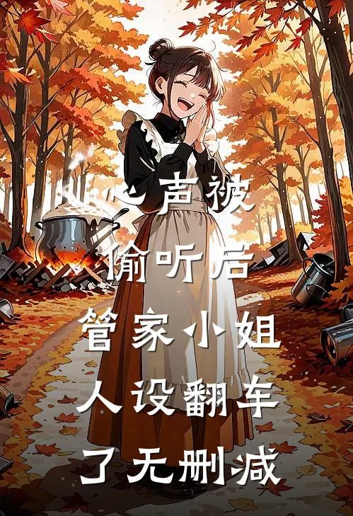 心声被偷听后，管家小姐人设翻车了无删减