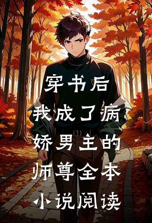 穿书后，我成了病娇男主的师尊全本小说阅读