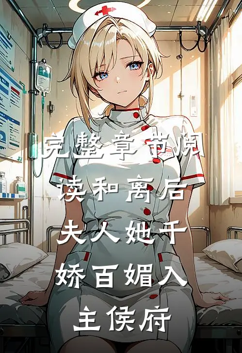 完整章节阅读和离后，夫人她千娇百媚入主侯府