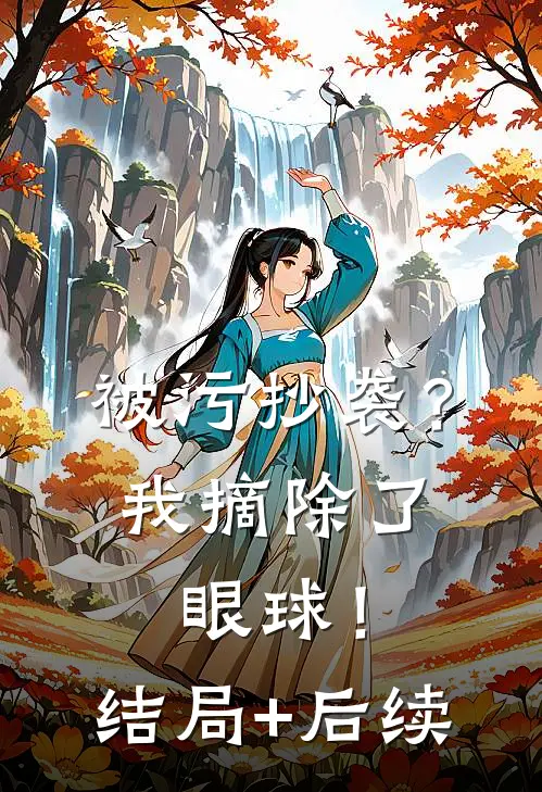 被污抄袭？我摘除了眼球！结局+后续