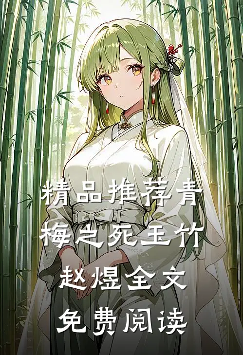 精品推荐青梅之死玉竹赵煜全文免费阅读