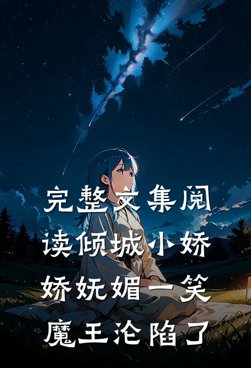 完整文集阅读倾城小娇娇妩媚一笑，魔王沦陷了