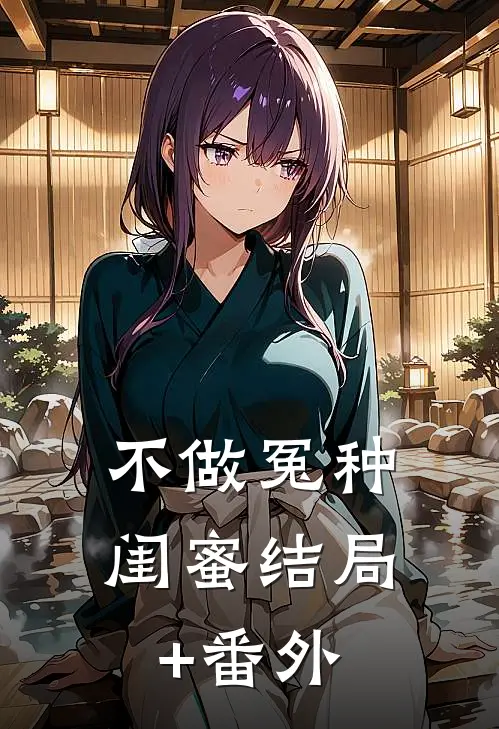 不做冤种闺蜜结局+番外