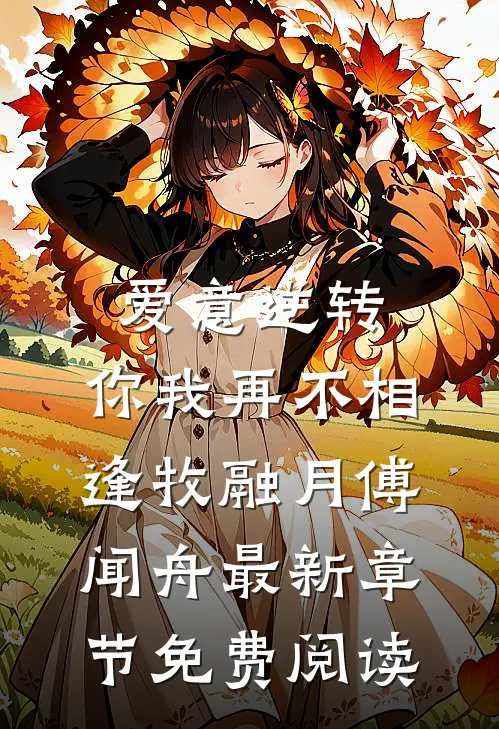 爱意逆转，你我再不相逢牧融月傅闻舟最新章节免费阅读