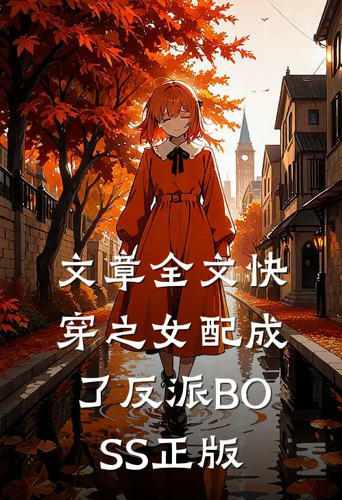 文章全文快穿之女配成了反派BOSS正版