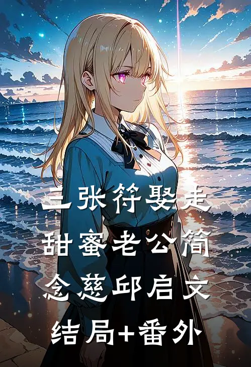 三张符娶走甜蜜老公简念慈邱启文结局+番外
