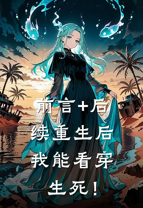 前言+后续重生后，我能看穿生死！