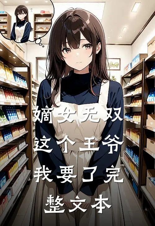 嫡女无双：这个王爷我要了完整文本