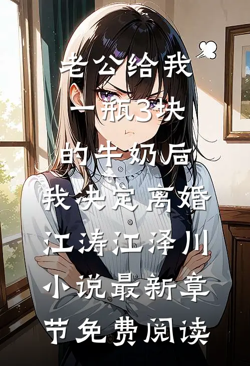 老公给我一瓶3块的牛奶后，我决定离婚江涛江泽川小说最新章节免费阅读